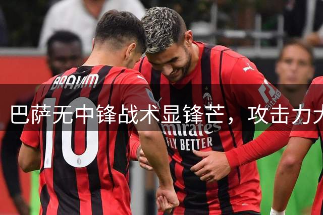 巴萨无中锋战术显锋芒，攻击力大幅提升